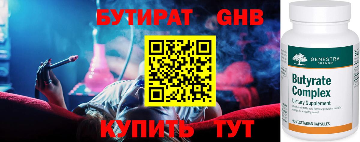 Бутират оксибутират  Вход с VPN  Губаха 